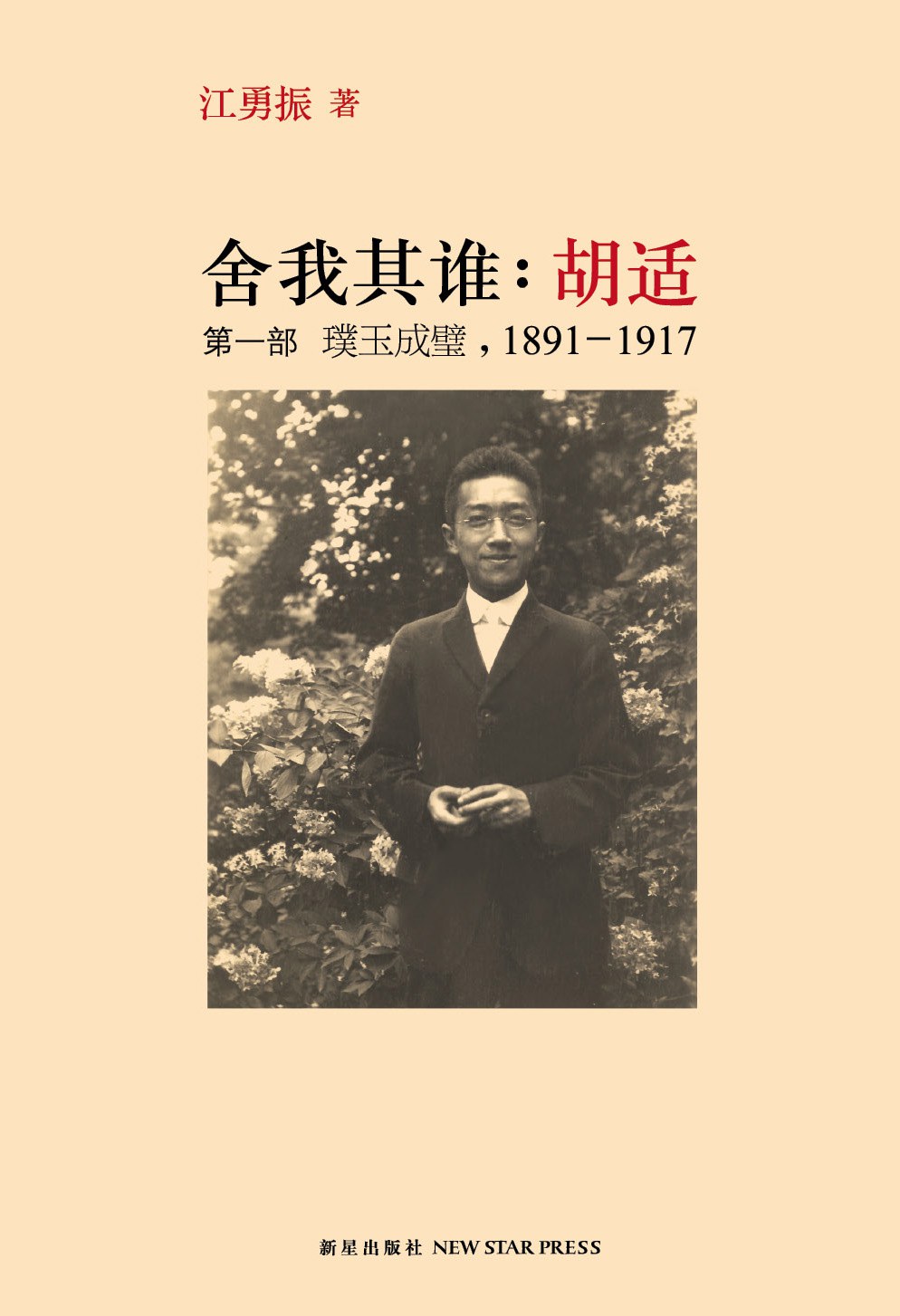 舍我其谁：胡适（第一部）:璞玉成璧，1891-1917